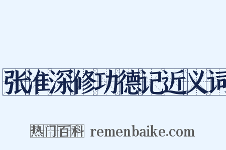张淮深修功德记近义词是什么意思的图片
